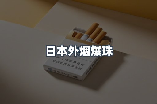 进口香烟